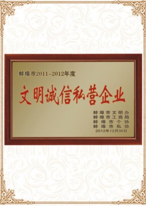 2011-2012年文明诚信私营企业